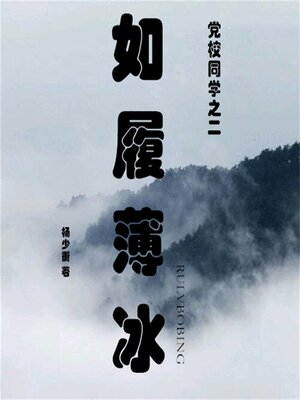 cover image of 如履薄冰